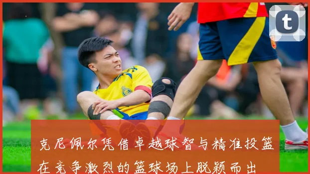 克尼佩尔凭借卓越球智与精准投篮在竞争激烈的篮球场上脱颖而出