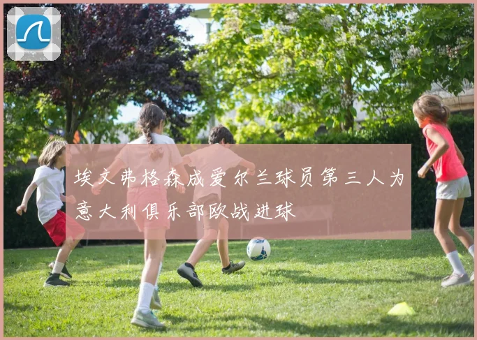 埃文弗格森成爱尔兰球员第三人为意大利俱乐部欧战进球