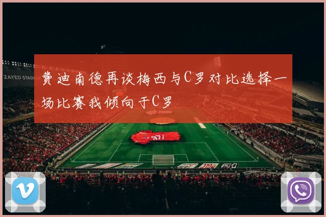费迪南德再谈梅西与C罗对比选择一场比赛我倾向于C罗