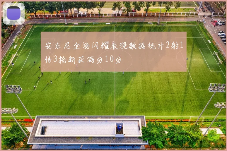 安东尼全场闪耀表现数据统计2射1传3抢断获满分10分