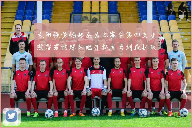 太阳强势崛起成为本赛季第四支击败雷霆的球队继开拓者马刺森林狼之后再添胜绩