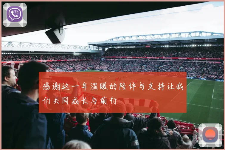 感谢这一年温暖的陪伴与支持让我们共同成长与前行