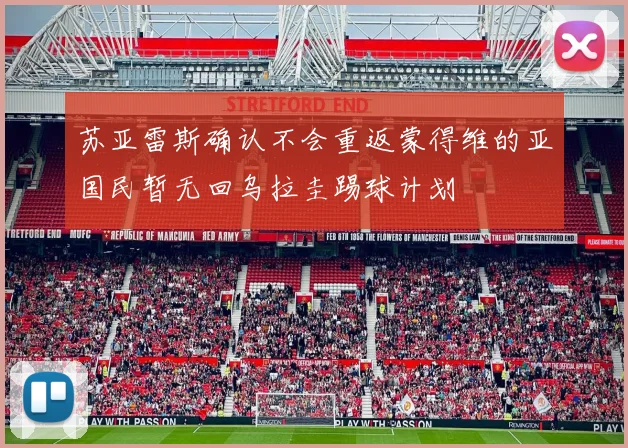 苏亚雷斯确认不会重返蒙得维的亚国民暂无回乌拉圭踢球计划