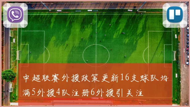 中超联赛外援政策更新16支球队均满5外援4队注册6外援引关注