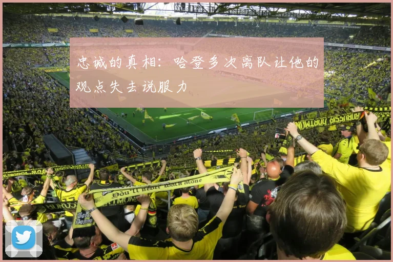 忠诚的真相：哈登多次离队让他的观点失去说服力